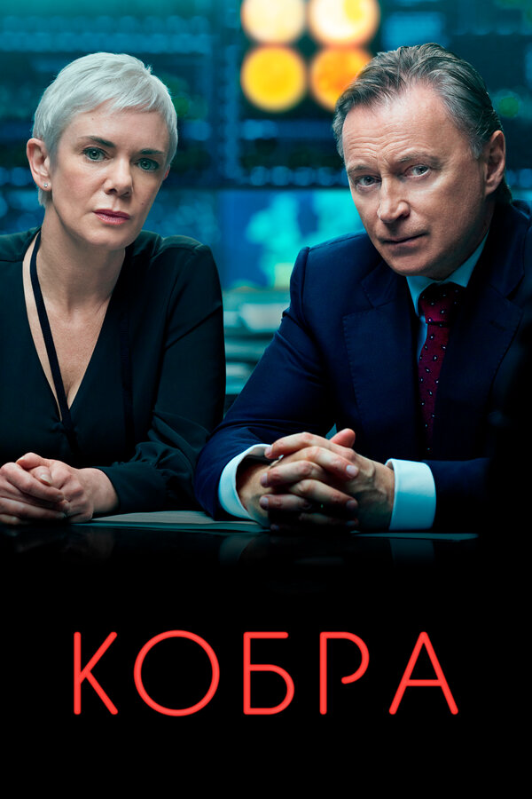 Кобра (2020) - смотреть онлайн